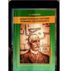 Абибуллаева Э.Э. Дидактическая система Исмаила Гаспринского. 2011