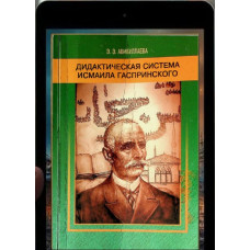 Абибуллаева Э.Э. Дидактическая система Исмаила Гаспринского. 2011
