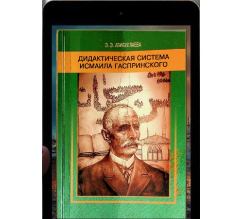 Абибуллаева Э.Э. Дидактическая система Исмаила Гаспринского. 2011