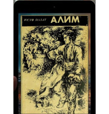 Yusuf Bolat. Alim. Roman. 1982
