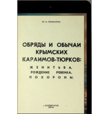 Полканов Юрий. Обычаи и обряды крымских караимов-тюрков. 1994