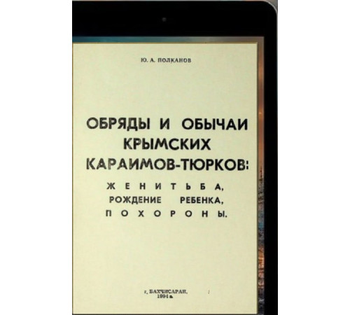 Полканов Юрий. Обычаи и обряды крымских караимов-тюрков. 1994