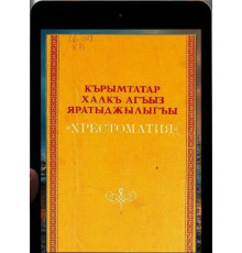 Bekirov Cafer. Qırımtatar halq ağız yaratıcılığı. Hrestomatiya. 1991