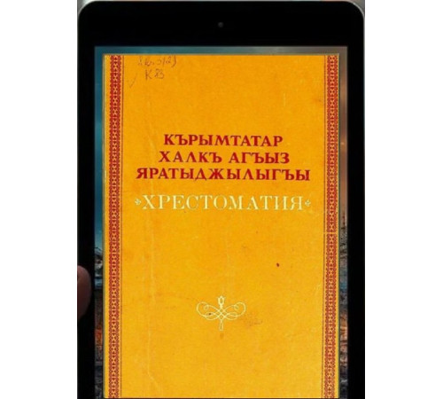 Bekirov Cafer. Qırımtatar halq ağız yaratıcılığı. Hrestomatiya. 1991