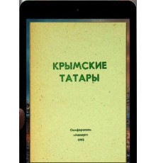 Меметов Айдер. Крымские татары. Историко-лингвистический очерк. 1993