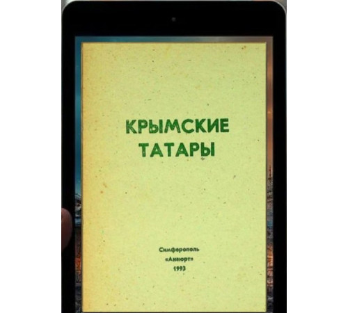 Меметов Айдер. Крымские татары. Историко-лингвистический очерк. 1993