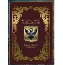 Ефимов А.В., Сенин А.П. Родословная книга дворян Таврической губернии. 1804–1890 гг. Том 1. 2023