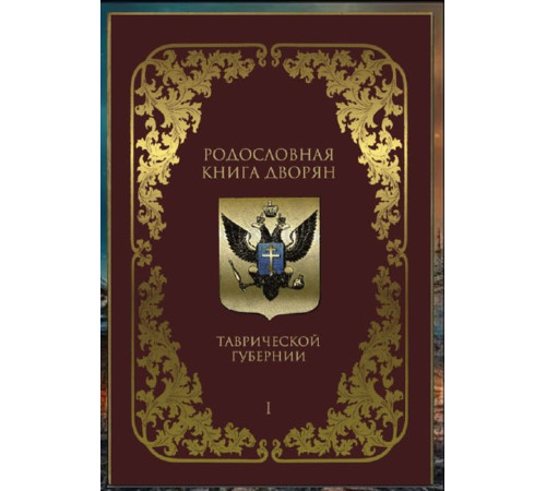 Ефимов А.В., Сенин А.П. Родословная книга дворян Таврической губернии. 1804–1890 гг. Том 1. 2023