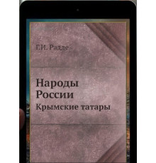 Радде Г.И. Народы России. Крымские татары. 1879