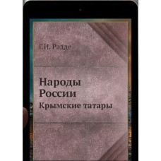 Радде Г.И. Народы России. Крымские татары. 1879