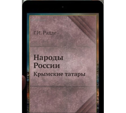 Радде Г.И. Народы России. Крымские татары. 1879