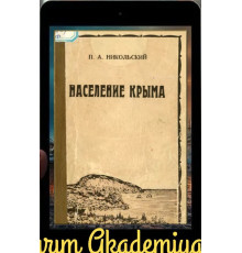 Никольский П.А. Население Крыма. 1929