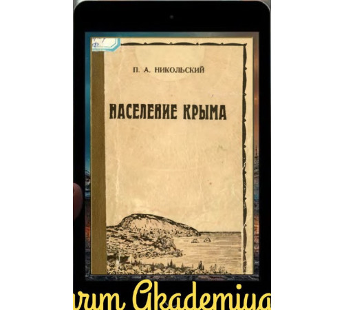 Никольский П.А. Население Крыма. 1929