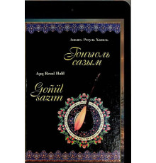Aşıq Resul Halil. Gönül sazım. Şiirler. 2018