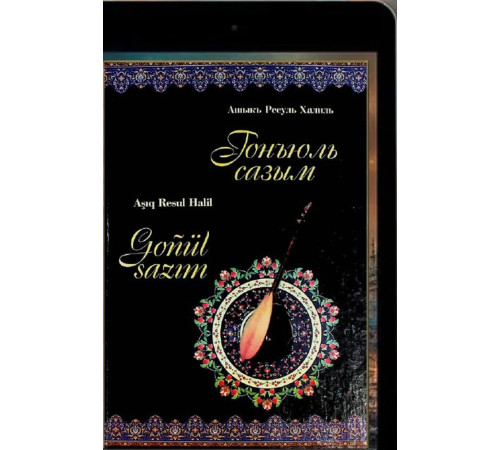 Aşıq Resul Halil. Gönül sazım. Şiirler. 2018