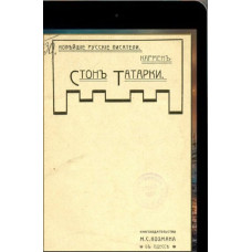 Кармен. Стон татарки. 1903
