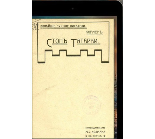 Кармен. Стон татарки. 1903