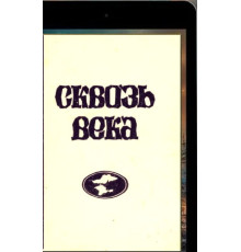 Николаенко Николай. Сквозь века. Народы Крыма. Вып. 2. 1996