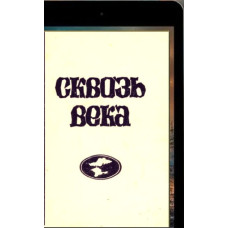 Николаенко Николай. Сквозь века. Народы Крыма. Вып. 2. 1996