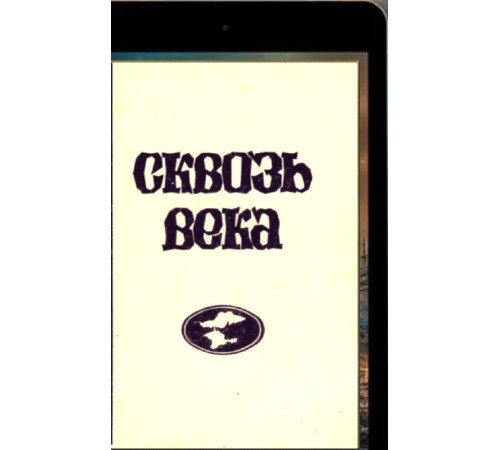 Николаенко Николай. Сквозь века. Народы Крыма. Вып. 2. 1996