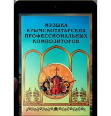 Алиев Ф.М. Крымскотатарская музыка профессиональных композиторов. 2020