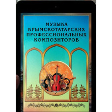 Алиев Ф.М. Крымскотатарская музыка профессиональных композиторов. 2020
