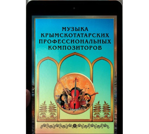 Алиев Ф.М. Крымскотатарская музыка профессиональных композиторов. 2020