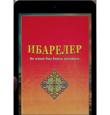 Veliyev Ablaziz. İbareler: ne içün böyle aytamız. 2012