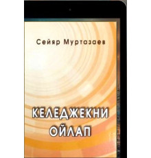 Murtazayev Seyar. Kelecekni oylap. Publitsistik maqaleler. 2019