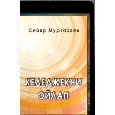 Murtazayev Seyar. Kelecekni oylap. Publitsistik maqaleler. 2019