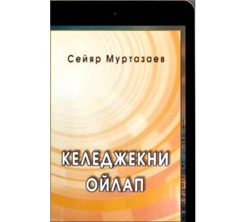 Murtazayev Seyar. Kelecekni oylap. Publitsistik maqaleler. 2019