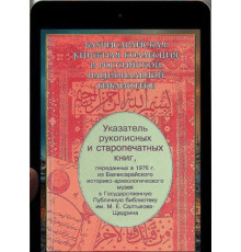 Бахчисарайская книжная коллекция в Российской национальной библиотеке. Указатель. 2007