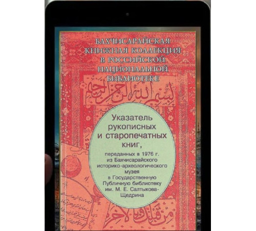 Бахчисарайская книжная коллекция в Российской национальной библиотеке. Указатель. 2007