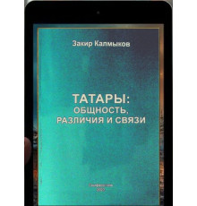 Калмыков Закир. Татары: общность, различия и связи. 2023