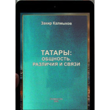 Калмыков Закир. Татары: общность, различия и связи. 2023