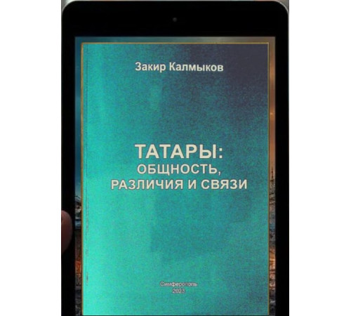 Калмыков Закир. Татары: общность, различия и связи. 2023