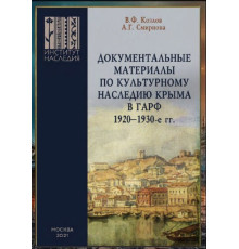 Козлов В.Ф., Смирнова А.Г. Документальные материалы по культурному наследию Крыма в ГАРФ. 1920–1930-е гг. 2021