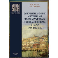 Козлов В.Ф., Смирнова А.Г. Документальные материалы по культурному наследию Крыма в ГАРФ. 1920–1930-е гг. 2021
