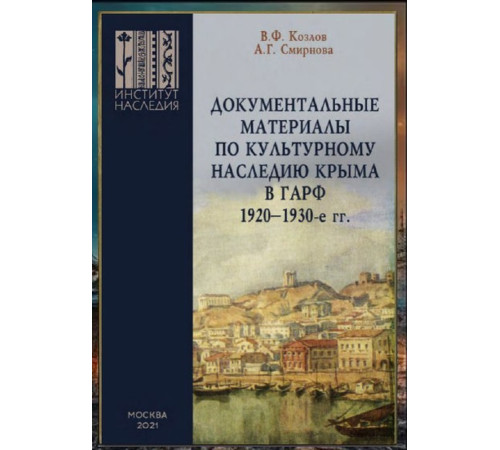 Козлов В.Ф., Смирнова А.Г. Документальные материалы по культурному наследию Крыма в ГАРФ. 1920–1930-е гг. 2021