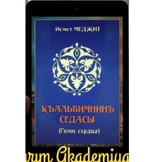 Mecit İsmet. Qalbimniñ sedası. Şiirler. 2019