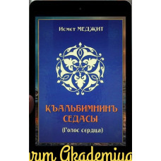Mecit İsmet. Qalbimniñ sedası. Şiirler. 2019