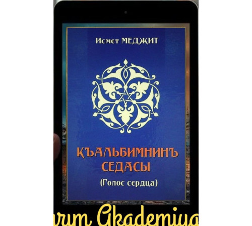 Mecit İsmet. Qalbimniñ sedası. Şiirler. 2019