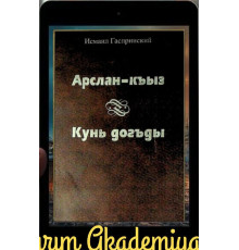 Gasprinskiy İsmail. Arslan qız. Kün doğdu. Milliy romanlar. 2004