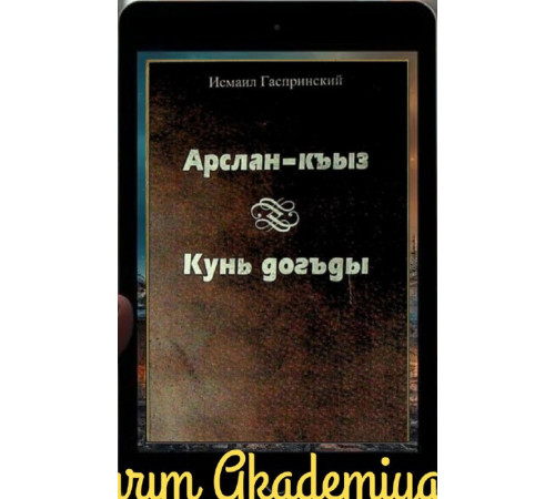 Gasprinskiy İsmail. Arslan qız. Kün doğdu. Milliy romanlar. 2004