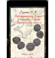 Гулевич В.П. От ордынского Улуса к ханству Гиреев: Крым в 1399–1502 гг. 2018