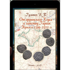 Гулевич В.П. От ордынского Улуса к ханству Гиреев: Крым в 1399–1502 гг. 2018