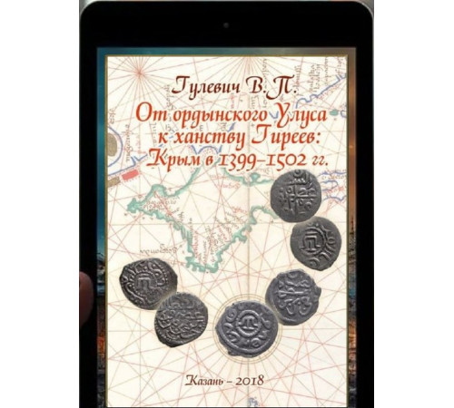 Гулевич В.П. От ордынского Улуса к ханству Гиреев: Крым в 1399–1502 гг. 2018