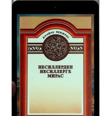 Bekirov Cafer. Nesillerden nesillerge miras. Hrestomatiya. 2012
