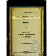 Шепетов В.А. О питании татар южного берега Крыма. 1886