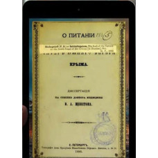 Шепетов В.А. О питании татар южного берега Крыма. 1886